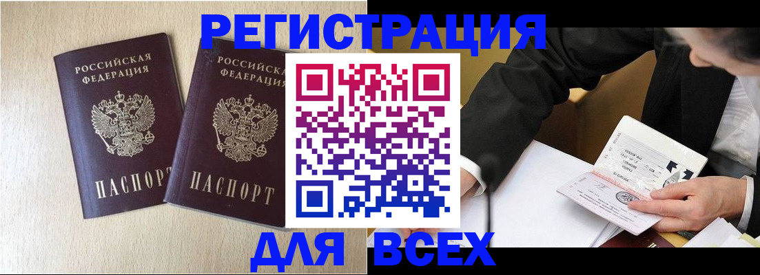 прописка регистрация в Белово